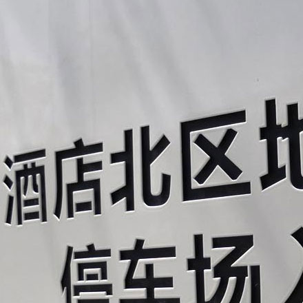 上海酒店標(biāo)識(shí)設(shè)計(jì)作品案例展示