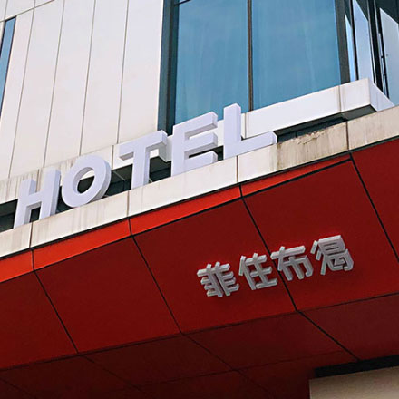 敦煌酒店標識設計作品案例展示
