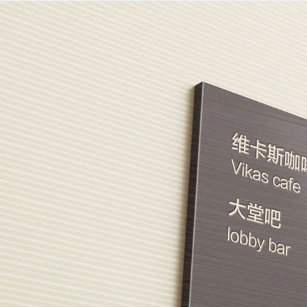 蘇州酒店導視設計作品案例展示